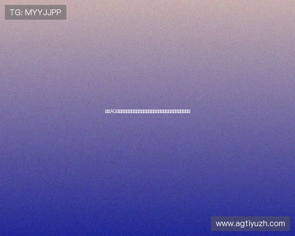 详解AG在线注册平台的最新功能与操作流程，助你轻松开启线上娱乐新体验